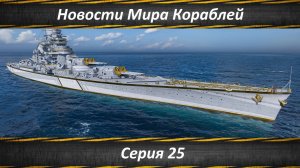 Новости Мира Кораблей Серия 25