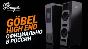 Поговорим о Göbel High End и Gryphon