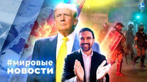 МИРОВЫЕ НОВОСТИ – 05 ноября 2025
