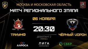 ОБЗОР / ТРИУМФ - ЧЁРНЫЙ VОРОН / 06.11.25 / ОХЛ МОСКВА / ДИВИЗИОН ДЕБЮТАНТ 2