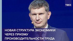 Новая структура экономики через призму производительности труда