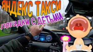 О поездках с детьми. Яндекс Такси Москва 31.10.2025