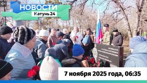 Новости Алтайского края 7 ноября 2025 года, выпуск в 6:35