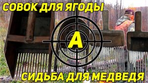 ЯГОДА ЭТО ДЕНЬГИ. Ягода - это ЖИЗНЬ. МЕДВЕДЬ НЕ СПИТ. Привада