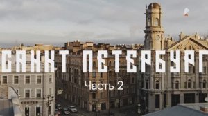 Путеводители по России: Санкт-Петербург. Часть 2
