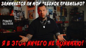 Занимается ли мой ребенок правильно? Я в этом ничего не понимаю!