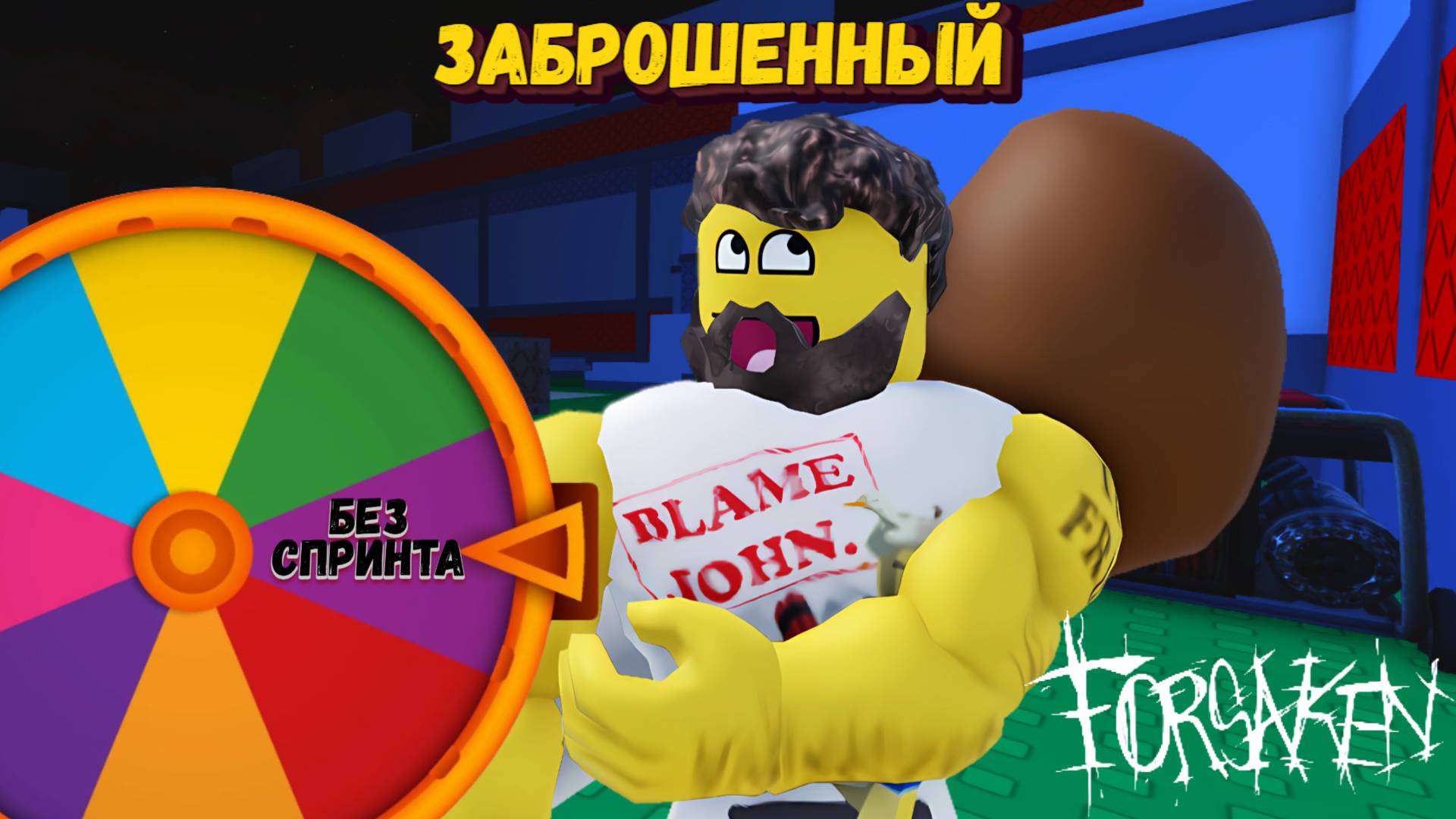 Кручу РУЛЕТКУ в Форсакен | Forsaken [Заброшенный] смотреть онлайн