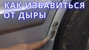 Ремонт сквозной дыры на арке. САМЫЙ ПРОСТОЙ  И КАЧЕСТВЕННЫЙ СПОСОБ.