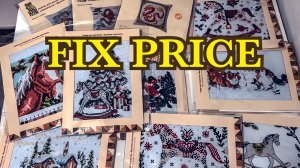 Вышивки из магазина Фикс Прайс Fix Price