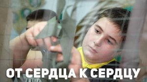 От сердца к сердцу