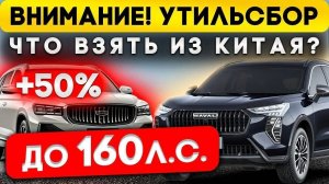 Китайские авто с левым рулем 160л.с подборка топовых автомобилей из Поднебесной в обход утильсбора