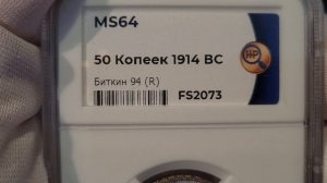 50 копеек 1914 ВС в слабе ННР MS64