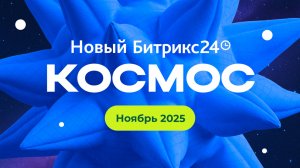 Презентация нового Битрикс24. 6 ноября 2025 г.
