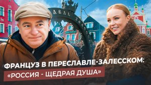 ФРАНЦУЗ В ПЕРЕСЛАВЛЕ-ЗАЛЕССКОМ: как дипломат открыл ресторан на берегу Плещеева озера