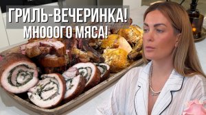 МНОГО МЯСА🥩🔥| Гриль-вечеринка с мясным рулетом, ребрышками и стейкам