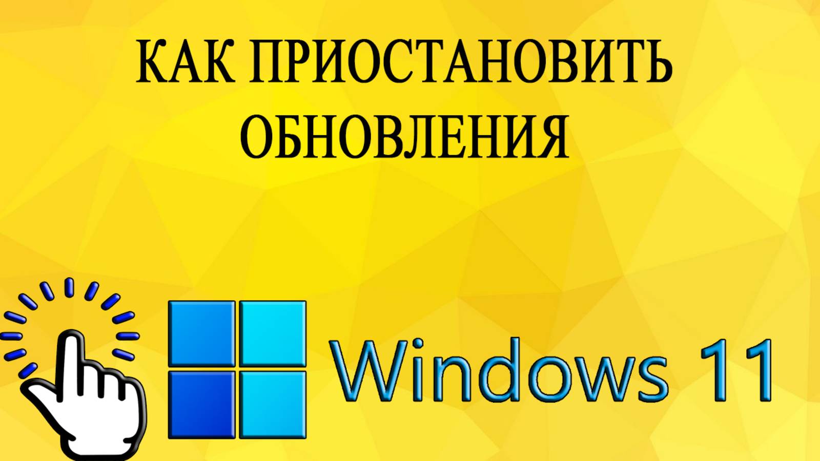 Как приостановить обновления в Windows 11