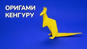 Как сделать Кенгуру из бумаги | Оригами Кенгуру своими руками | Фигурка Животного без клея
