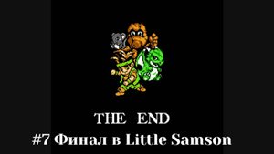 #7 Финал в Little Samson