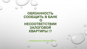 Обязанность сообщить в банк о несоответствии залоговой квартиры