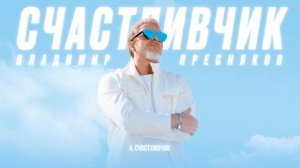 Владимир Пресняков — Счастливчик (из альбома «Счастливчик»)