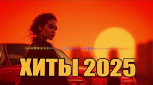 ℹ️ ТОП 100 ПЕСЕН SHAZAM 2025 🔥 ЛУЧШАЯ МУЗЫКА ГОДА | ХИТЫ КОТОРЫЕ ИЩУТ ВСЕ