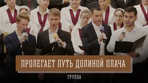 "Пролегает путь долиной плача" - группа