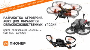 Проект «Разработка агродрона AGR1 для обработки сельскохозяйственных угодий»