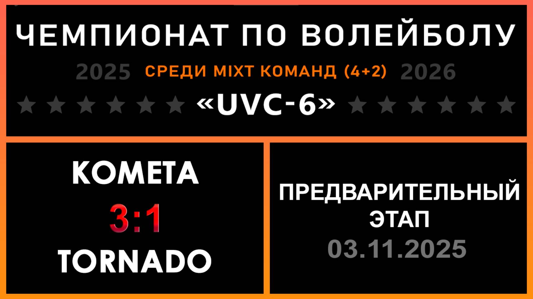 Комета - Tornado, UVC-6 (Mixt) - Предварительный этап