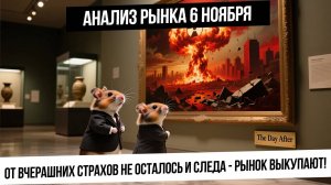 Анализ рынка 6 ноября. Ядерный кошмаринг остался во вчерашнем дне, сегодня новая попытка роста?