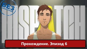 Dispatch Прохождение, Эпизод 6
