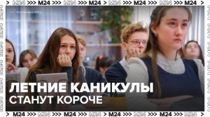 В Госдуме предложили сократить летние каникулы для школьников на месяц - Москва 24