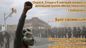 Ольга А. 3 года и 9 месяцев трезвости. Домашняя группа «Ветер перемен» г.Хабаровск