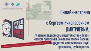 Онлайн-встреча с Сергеем Николаевичем Дмитриевым
