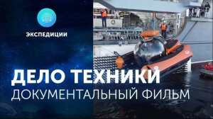 Документальный фильм «Дело техники»