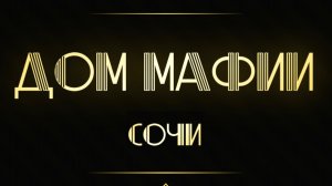 Кто «лжекомиссар»? Фильм 40. Интеллигентный балаган. Мафия в Сочи