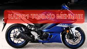 Yamaha YZF-R3 - твой первый спортбайк👌