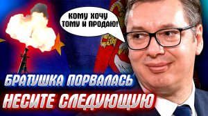 СЕРБИЯ ПРОДАСТ ОРУЖИЕ УКРАИНЕ, или добро редко ценится обычно люди от него наглеют...