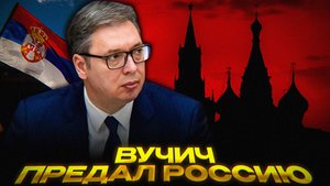 Европа vs Белград | Как Сербия балансирует между блоками