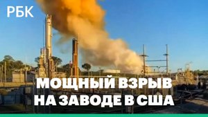 Мощный взрыв и утечка химикатов произошли на заводе в США