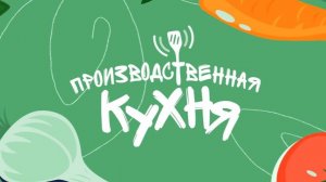Производственная кухня: как привлечь студентов на производство?