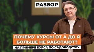 Почему КУРСЫ “от А до Я” перестали ПРОДАВАТЬСЯ (разбор на примере садоводства)