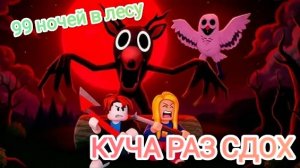 Сдох КУЧУ раз в 99 ночей в лесу Роблокс