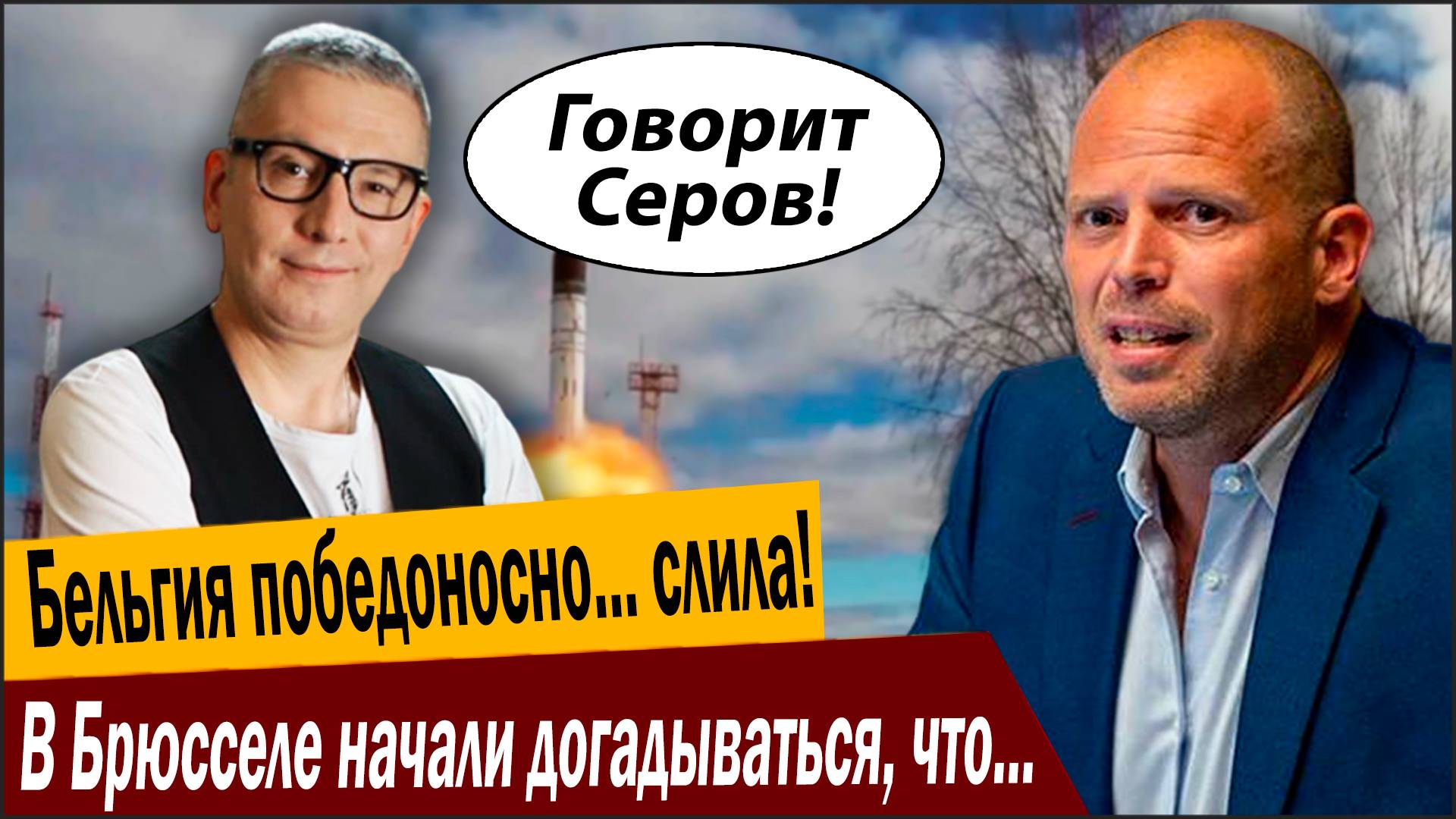 Бельгия победоносно… слила! В Брюсселе начали догадываться, что Россия может так… смотреть онлайн