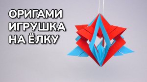 Как сделать Новогоднюю Игрушку на Ёлку из бумаги | Оригами Ёлочная Игрушка | Новогодние Поделки