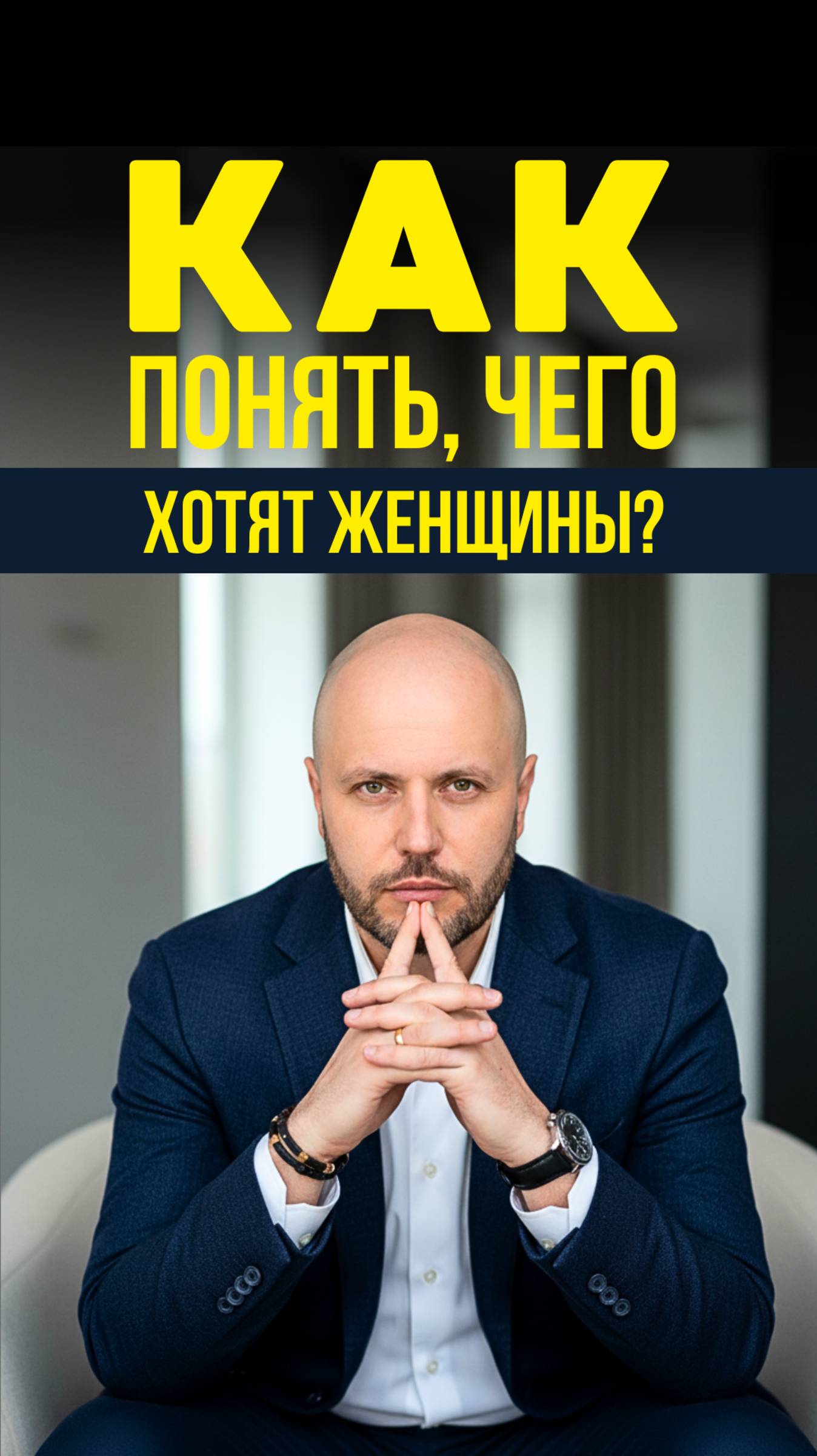 Хочешь понять женщину? Перестань угадывать