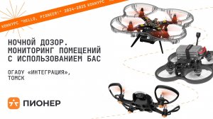 Проект «Ночной дозор. Мониторинг помещений с использованием БАС»