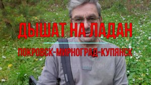 Дышат на ладан