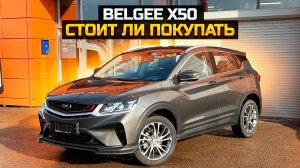 Стоит ли покупать BELGEE X50?