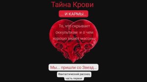 *Фантастический рассказ. Часть_12. Тайна крови. Карма_1.