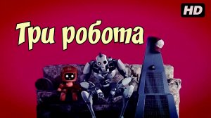 Три робота:(2019)